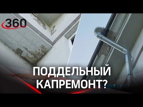 «Не ремонт, а фальшивка»: в Москве жильцы дома обвиняют коммунальщиков в «поддельном» капремонте