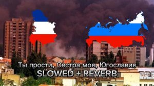 Ты прости, Сестра моя, Югославия slowed + reverb
