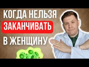 в каких случаях НЕЛЬЗЯ  в постели  ЗАКАНЧИВАТЬ в ЖЕНЩИНУ