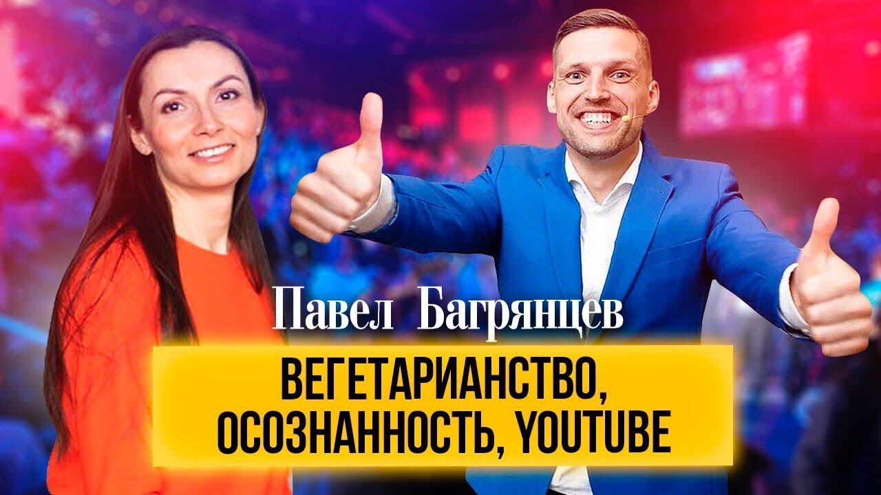Павел Багрянцев. Вегетарианство. Воспитание и обучение детей. Прививки. Нравственность. Full version