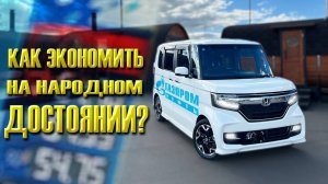 HONDA N BOX из Японии со СМЕШНЫМ РАСХОДОМ топлива