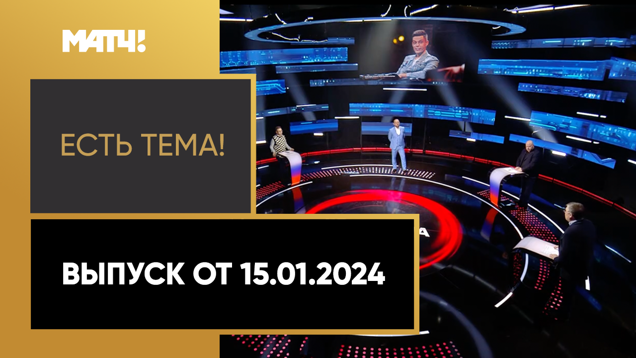 Есть тема!. Выпуск от 15.01.2024