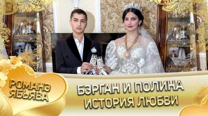 Бэрган и Полина! Одэл о Гриша о Савченко кай о Коля кай о Дамэнко!  История любви.