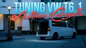 Тюнинг VW Multivan & Caravelle T6.1