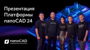 Премьера Платформы nanoCAD 24