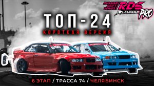 КОРОТКАЯ ВЕРСИЯ ТОП-24 RDS EUROPE PRO 2024 / 6 ЭТАП ЧЕЛЯБИНСК / РОССИЙСКАЯ ДРИФТ СЕРИЯ