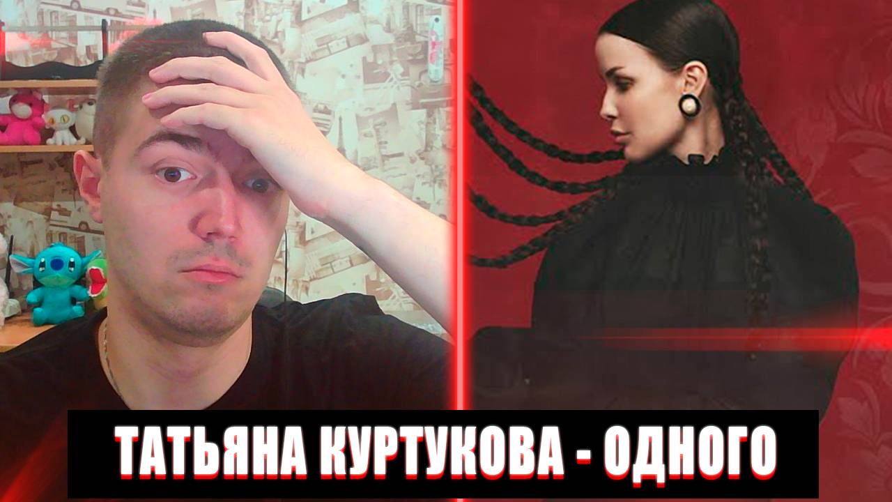 В ТРЕНДЕ | РЕАКЦИЯ НА ТАТЬЯНА КУРТУКОВА ОДНОГО | ТАТЬЯНА КУРТУКОВА ОДНОГО РЕАКЦИЯ