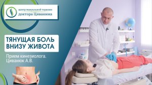 Тянущая боль внизу живота. Прикладная кинезиология. Доктор Циванюк