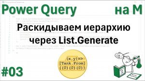 03 -  На М - Раскидываем иерархию через List.Generate
