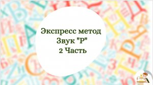 Экспресс-метод постановки Р 2 часть