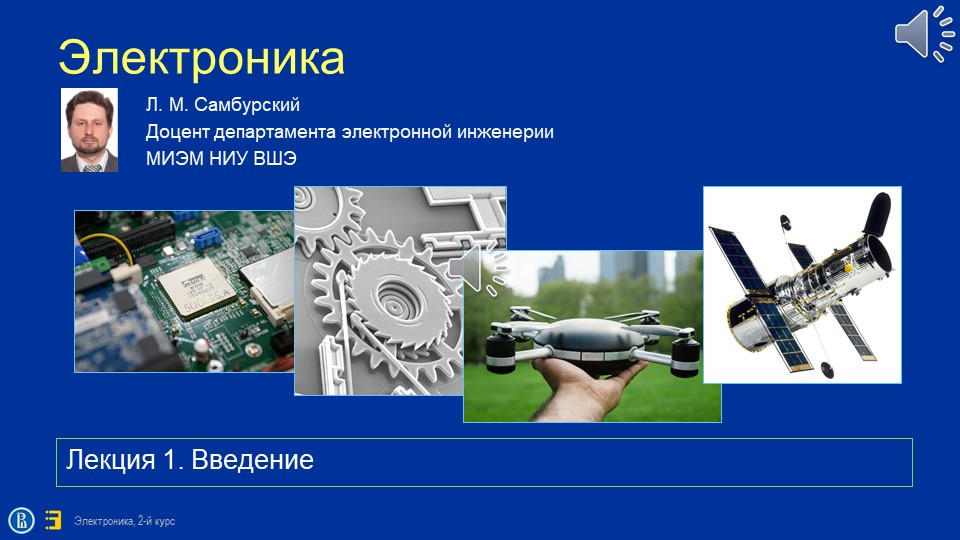 Прянишников электротехника. Электроника лекции. Электроника лекции. Становление лекции. Современная квантовая электроника.