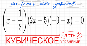 №1 Кубическое уравнение со скобками (х-1/3)(2x-5)(-9-x)=0 Как решить уравнение со скобками Как решит