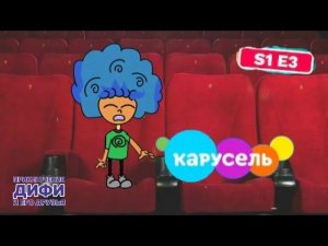 Приключения Дифи и его друзья - (3 серия 1 сезона) - Кино уже не тот