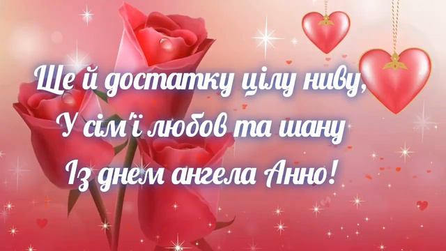 З Днем Ангела Анна Аня Анютка Ганна #привітання #іменини #деньангела смотреть онлайн