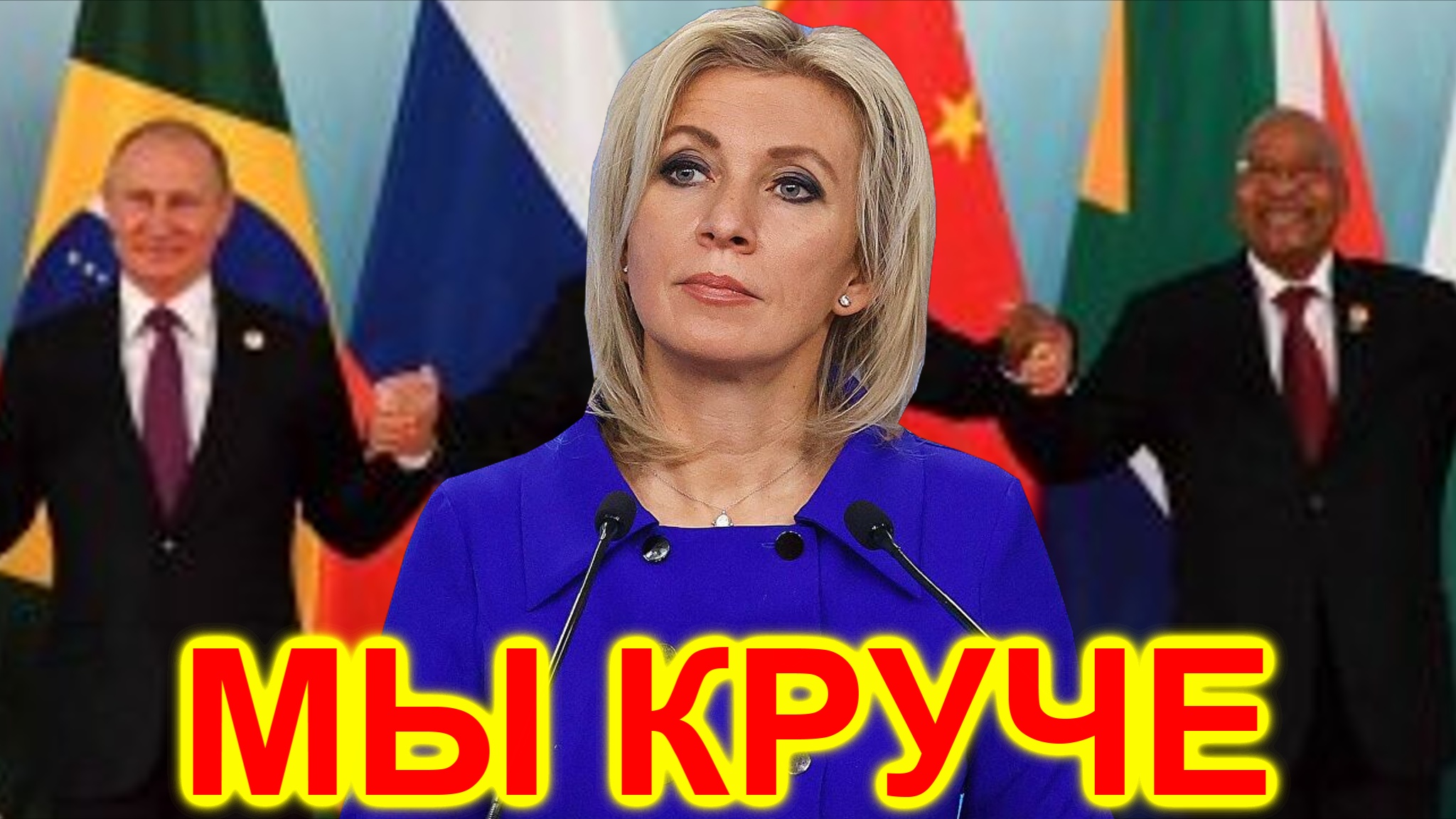Мария Захарова: Нас больше и мы богаче большой семерки