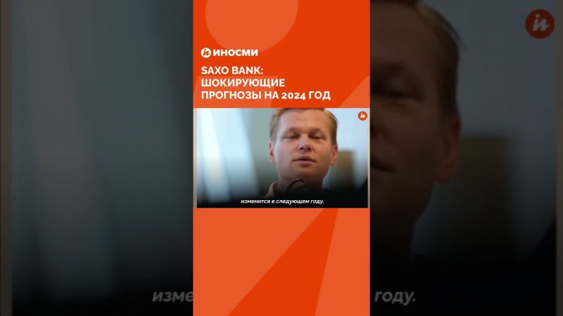 Saxo Bank: шокирующие прогнозы на 2024 год