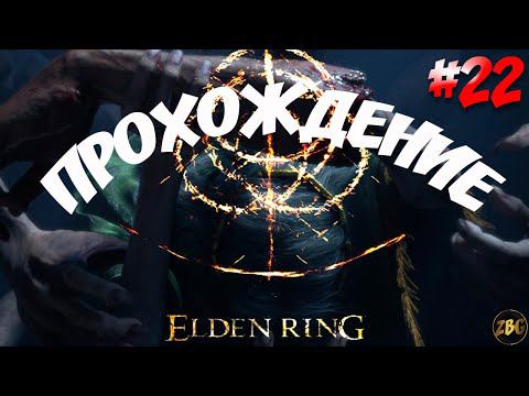 ПРОХОЖДЕНИЕ ELDEN RING - ЗАМОК РЫЖЕЙ ГРИВЫ #22