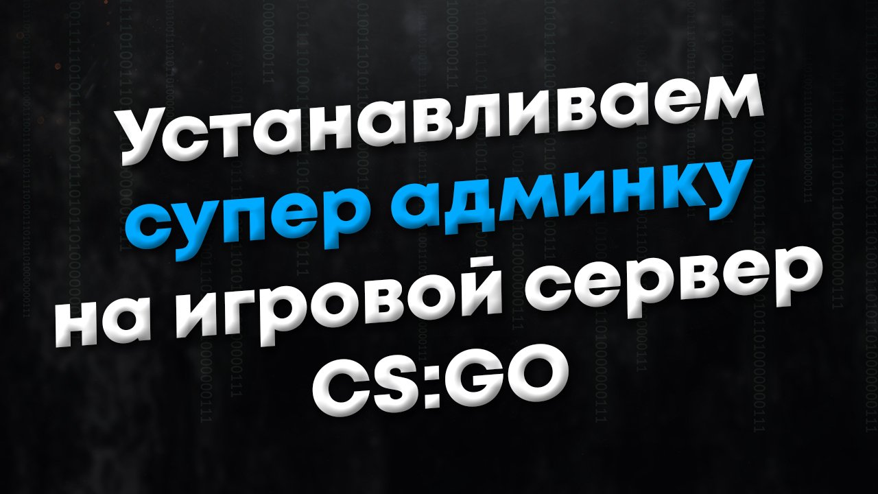 [CSGO] Обзор плагина Advanced Admin Commands. Супер-админка для игровых серверов CSGO