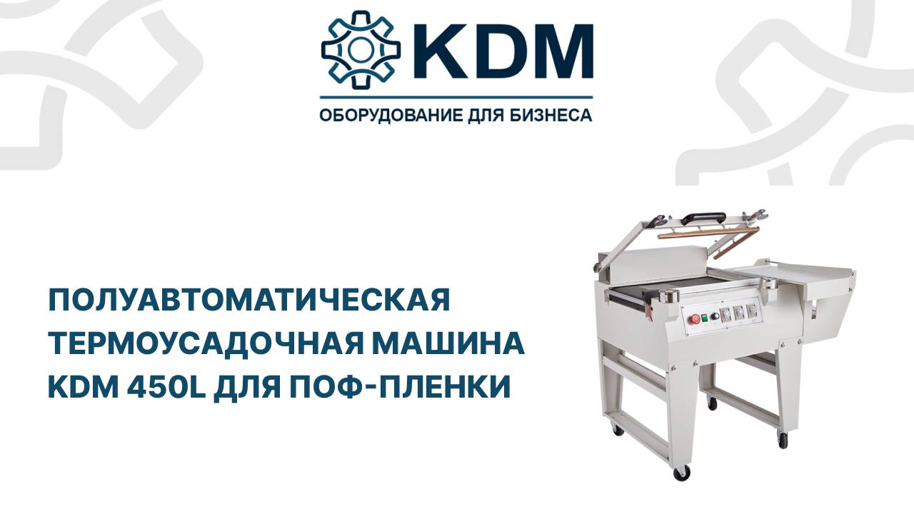 Полуавтоматическая термоусадочная машина KDM 450L смотреть онлайн
