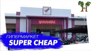 Гипермаркет Супер Чип в Пхукет Тауне | Super Cheap Phuket Town