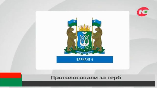 Югорчане сделали свой выбор в пользу герба с золотыми медведями смотреть онлайн