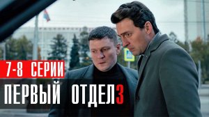 Первый Отдел 3 сезон 7-8 серия (2023) смотреть НТВ
