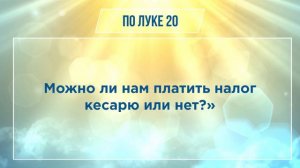 ЕВАНГЕЛИЕ ОТ ЛУКИ глава 20 | Чтение Библии | Библия в современном переводе