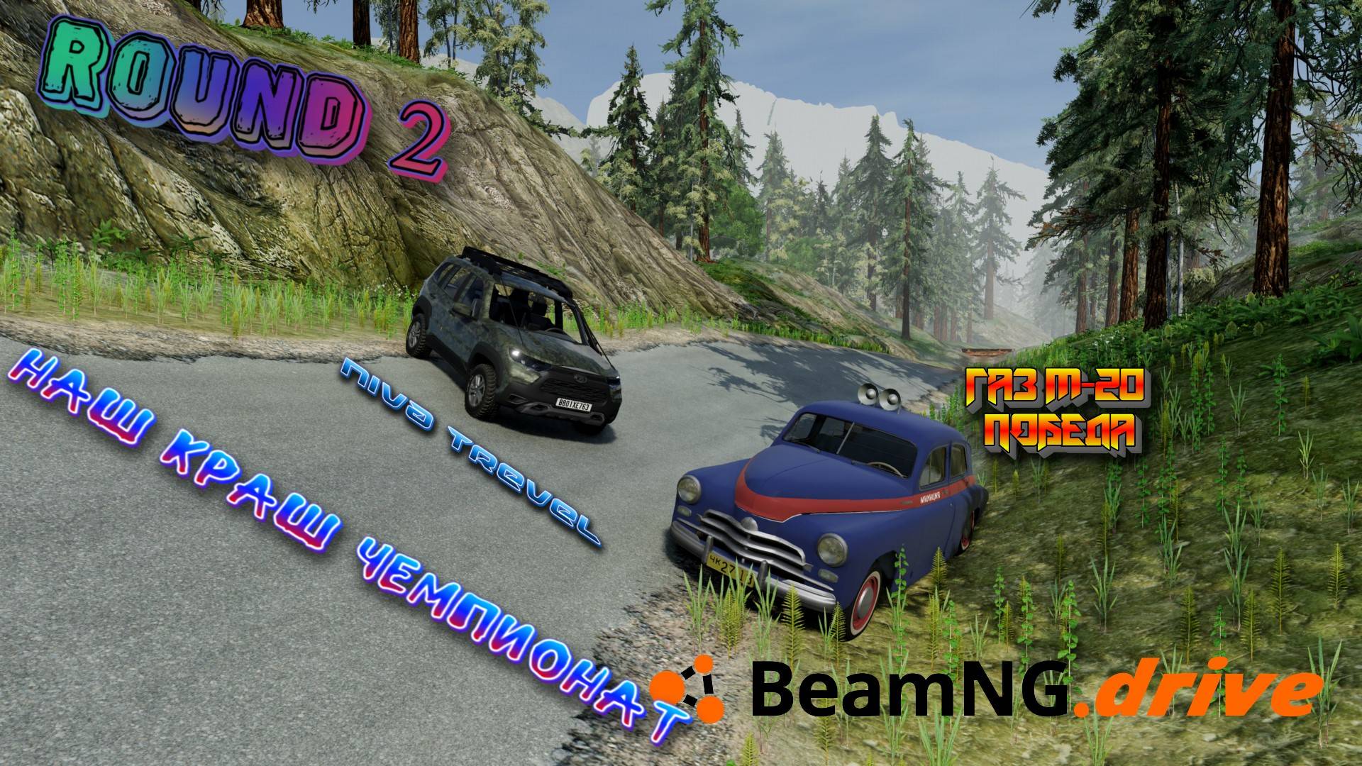 ROUND 2 /ГАЗ ПОБЕДА VS NIVA TRAVEL НАШ CRASH ЧЕМПИОНАТ BEAMNG DRIVE 1/8