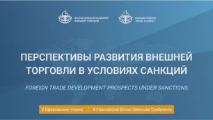 V International Efimov Conference. Foreign trade development prospects under sanctions