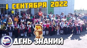 1 СЕНТЯБРЯ 2022 | Торжественная линейка