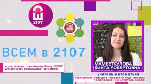 ВСЕМ В 2107 // Учитель математики Биата Робертовна Мамбеткулова