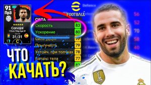 ЧТО КАЧАТЬ ► НАПАДАЮЩЕМУ \ ПОЛУЗАЩИТНИКУ \ ЗАЩИТНИКУ \ ВРАТАРЮ? [eFootball 2023]