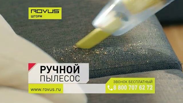Вертикальный пылесос Rovus «Шторм» смотреть онлайн