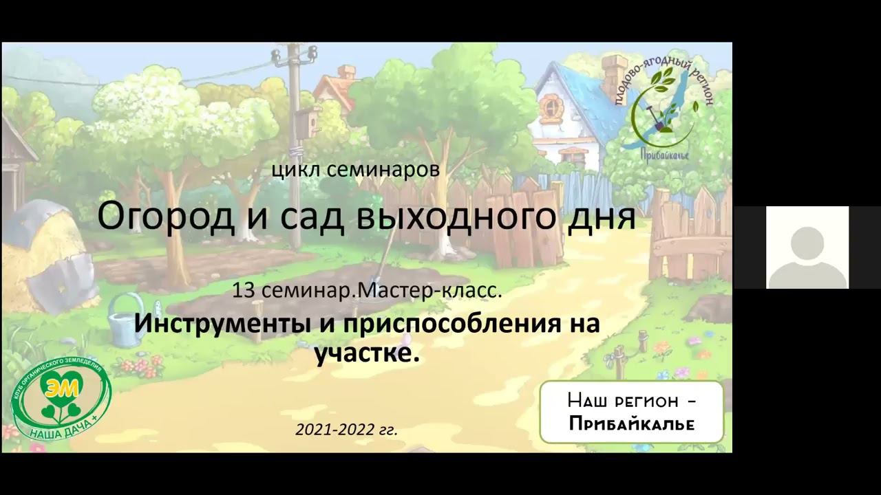 1 сезон 14 семинар. Инструменты и приспособления на участке