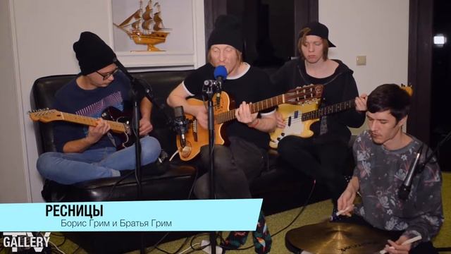 Борис Грим и Братья Грим Ресницы GalleryTV День смотреть онлайн