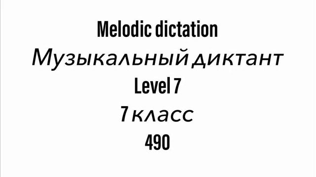 №490 Музыкальный диктант / Melodic dictation. 7 класс/7 level (Г.Фридкин)