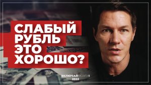 Слабый рубль это хорошо?