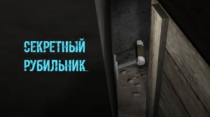сталкер возвращение в зону Воспоминание переключатель за ящиком в лаборатории А1