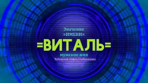 Значение имени Виталь - Тайна имени