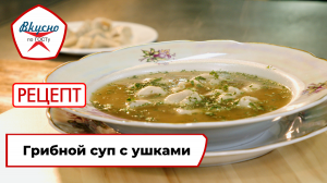 Грибной суп с ушками | Рецепт | Вкусно по ГОСТу