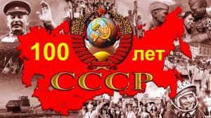 100 лет СССР. 30.12.2022