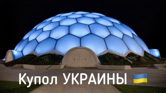 Техника КУПОЛ
