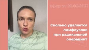 Сколько удаляется лимфоузлов при радикальной операции?