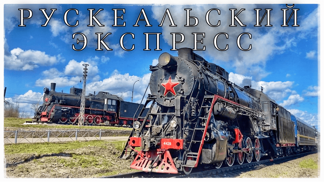 Рускеальский экспресс. На майские праздники в Рускеалу из Сортавалы (Ruskeala Express. Russia)