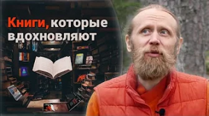 Книги, которые меня вдохновляют