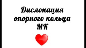 Дислокация опорного кольца митрального клапана. Эхокардиография.