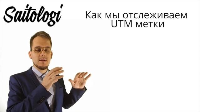 UTM метки ссылки — что это такое и как с их помощью увеличить прибыль