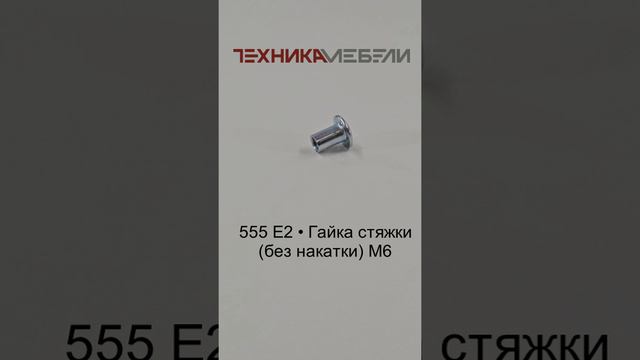 555 E2 • Гайка стяжки (без накатки) M6 шорт