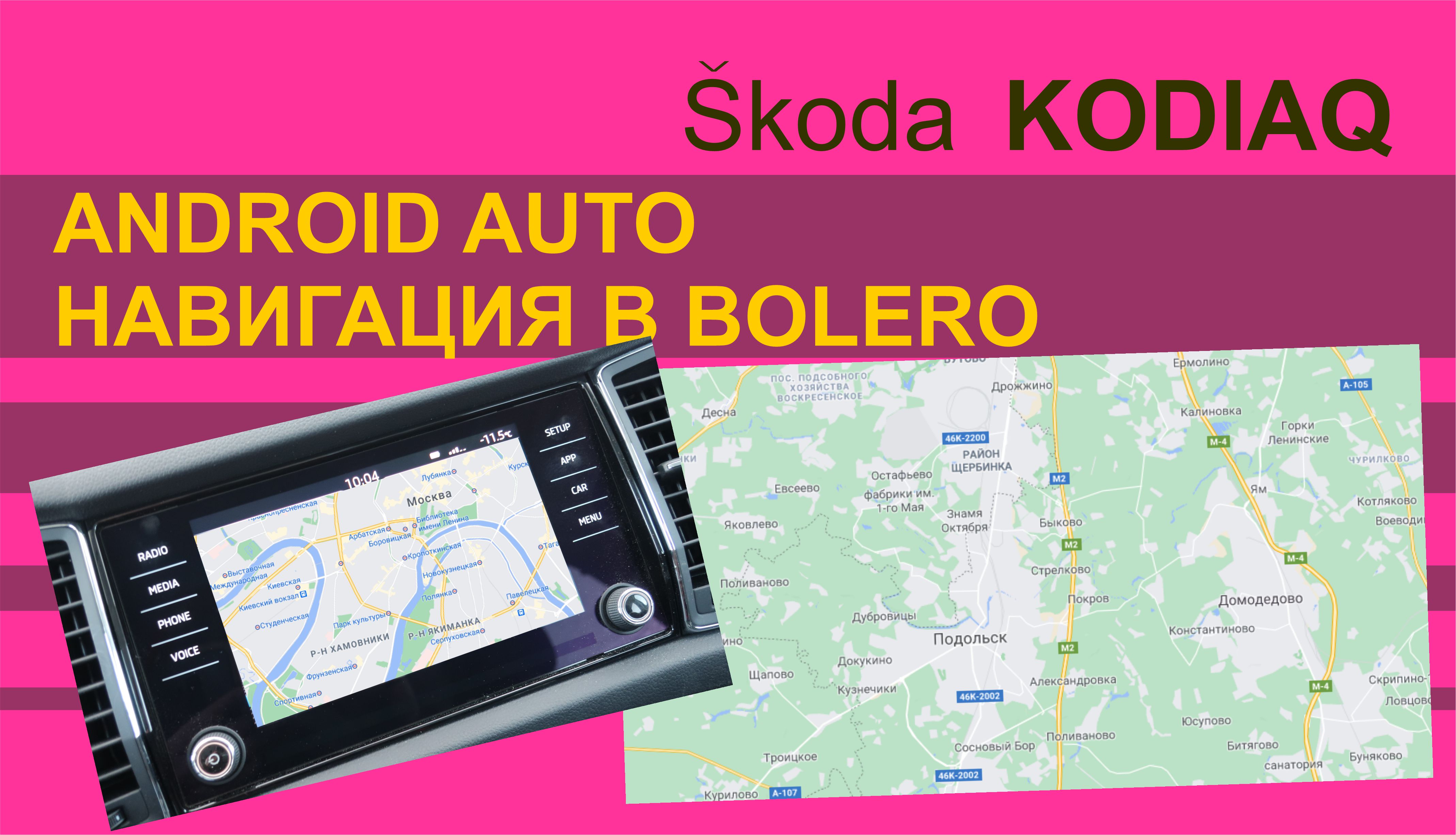 SKODA KODIAQ Android Auto и навигация в системе Bolero