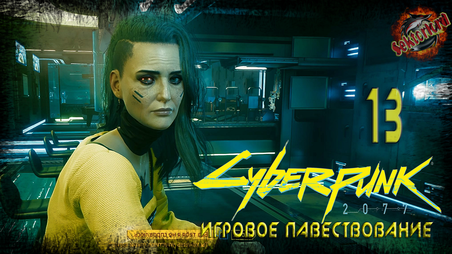 13 ► Аудиенция ► Квартира №303 ► Cyberpunk 2077 (основной сюжет)